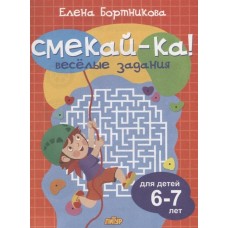 Веселые задания для детей 6-7 лет (оранжевая) / Смекай-ка! изд-во: Литур авт:Бортникова Е.Ф. 978-5-9780-1075-6