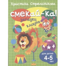 Загадки клоуна 4-5 лет / Смекай-ка! изд-во: Литур авт:Стрельникова К. 978-5-9780-1113-5