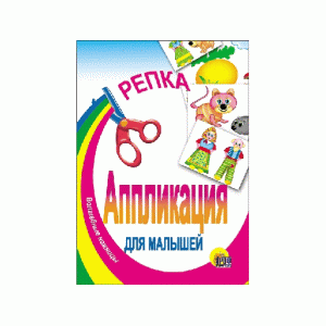 АППЛИКАЦИИ ДЛЯ МАЛЫШЕЙ мелов.обл. мягкий перепл. 145х200 Проф-Пресс репка 978-5-378-00538-3