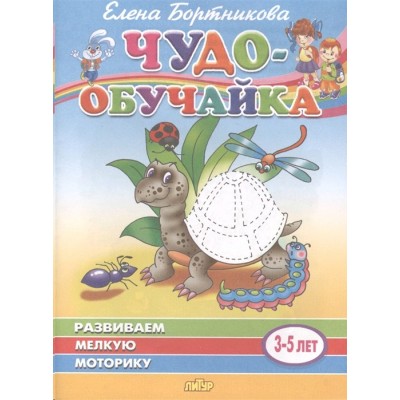 Развиваем мелкую моторику (для детей 3-5 лет) изд-во: Литур авт:Бортникова Е.Ф. 978-5-9780-1212-5