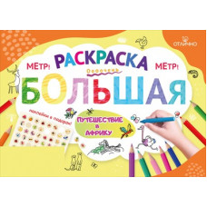 Раскраска большая с наклейками "Путешествие в Африку" 15.25.02514