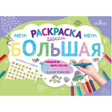 Раскраска большая с наклейками "Машина времени. Летим в эпоху динозавров" 15.25.02515