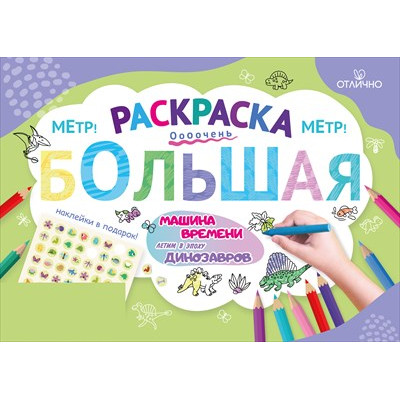 Раскраска большая с наклейками "Машина времени. Летим в эпоху динозавров" 15.25.02515