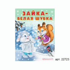 Книга в мягком переплете А4 Фламинго Заболотная Этери Николаевна: Зимние сказки. Зайка-белая шубка