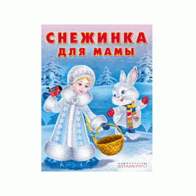 Книжки в мягкой обложке "Зимние сказки" Снежинка для мамы 19396