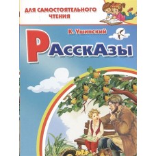 Рассказы / Для самостоятельного чтения изд-во: Литур авт:Ушинский К. 978-5-9780-1199-9