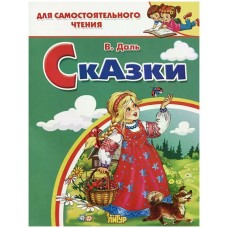 Сказки / Для самостоятельного чтения изд-во: Литур авт:Даль В. 978-5-9780-1182-1