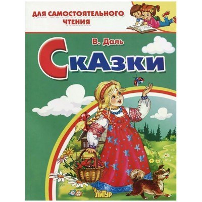 Сказки / Для самостоятельного чтения изд-во: Литур авт:Даль В. 978-5-9780-1182-1