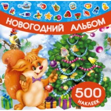 500 наклеек Дмитриева В.Г. 3 Новогодний альбом наклеек