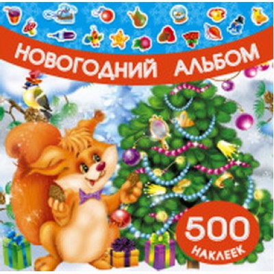 500 наклеек Дмитриева В.Г. 3 Новогодний альбом наклеек