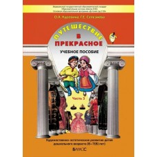 Куревина О.А. СелезневаГ.Е Путешествие в прекрасное часть 3 учебное пособие 6-7лет ФГОС