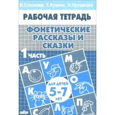 Фонетические рассказы и сказки Р/т ч.1 978-5-9780-0209-6 