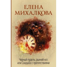 Михалкова Е.И. Черный пудель, рыжий кот, или Свадьба с препятствиями