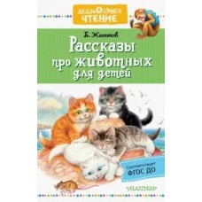 Житков Б.С. Рассказы про животных для детей