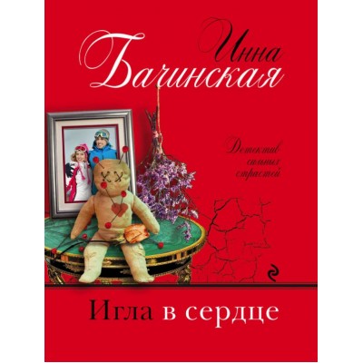 Бачинская И.Ю. Игла в сердце