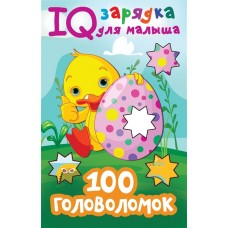 Дмитриева В.Г. 100 головоломок 978-5-17-138763-1