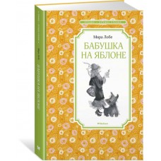 Бабушка на яблоне / Чтение-лучшее учение изд-во: Махаон авт:Лобе М.