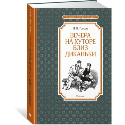 Вечера на хуторе близ Диканьки (иллюстр. А. Лаптева) / Чтение-лучшее учение изд-во: Махаон авт:Гоголь Н. В.