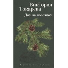 Дом за поселком (мягк/обл.) / Виктория Токарева (мягк/обл.) изд-во: Махаон авт:Токарева В.