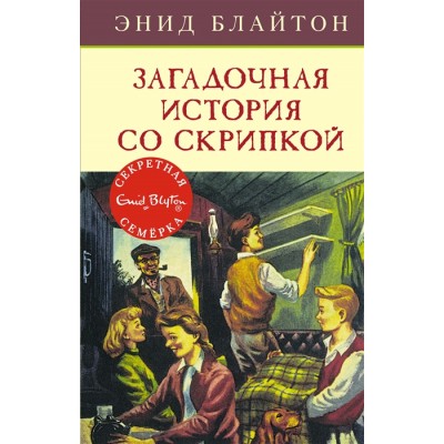 Загадочная история со скрипкой Махаон Блайтон Э. Детский детектив. Секретная семерка 978-5-389-13674-8