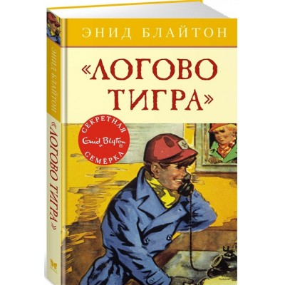 Логово тигра Махаон Блайтон Э. Детский детектив. Секретная семерка 978-5-389-10556-0