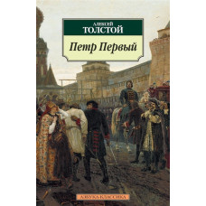 Петр Первый / Азбука-Классика (мягк/обл.) изд-во: Махаон авт:Толстой А.Н.