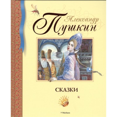 Сказки. Пушкин Махаон Пушкин А. Библиотека детской классики 978-5-389-09381-2