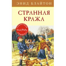 Детский детектив. Секретная семерка Блайтон Э. Странная кража Махаон 978-5-389-15414-8