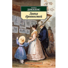 Азбука-Классика (мягк/обл.) Диккенс Ч. Лавка древностей (нов/обл.) Махаон 978-5-389-07797-3