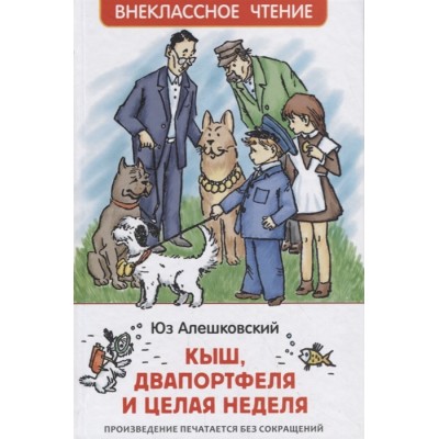 Алешковский Ю. Кыш, Двапортфеля и целая неделя (ВЧ) / Внеклассное чтение изд-во: Росмэн авт:Алешковский Юз