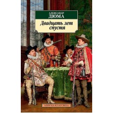 Азбука-Классика (мягк/обл.) Дюма А. Двадцать лет спустя Махаон 978-5-389-14393-7