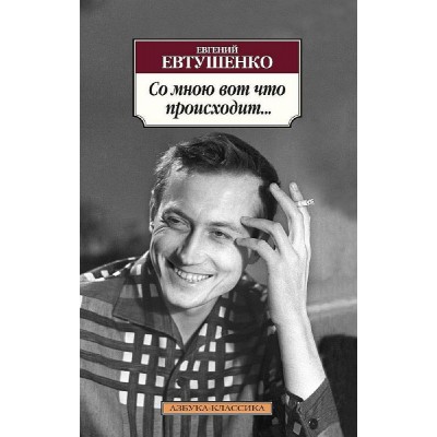 Азбука-Классика (мягк/обл.) Евтушенко Е. Со мною вот что происходит... Махаон 978-5-389-08898-6