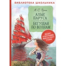 Грин А. Алые паруса. Бегущая по волнам (Библиотека школьника) / Библиотека школьника изд-во: Росмэн авт:Грин А. С.