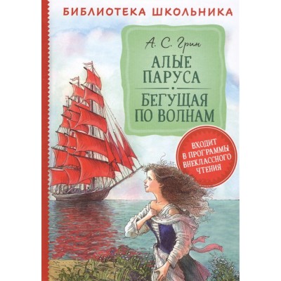 Грин А. Алые паруса. Бегущая по волнам (Библиотека школьника) / Библиотека школьника изд-во: Росмэн авт:Грин А. С.