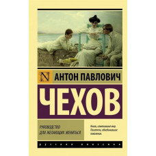 Чехов А.П. Руководство для желающих жениться