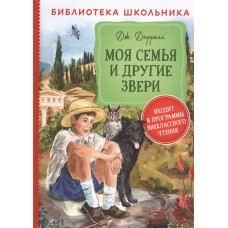 Даррелл Дж. Моя семья и другие звери (Библиотека школьника) / Библиотека школьника изд-во: Росмэн авт:Даррелл Дж.