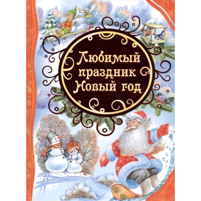 Любимый праздник Новый год (ВЛС) / Все лучшие сказки изд-во: Росмэн авт:Пушкин А. С., Барто А. Л., Усачёв А. А. и др.