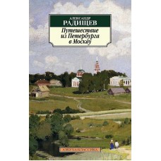 Азбука-Классика (мягк/обл.) Радищев А. Путешествие из Петербурга в Москву (нов/обл.) Махаон 978-5-389-10479-2