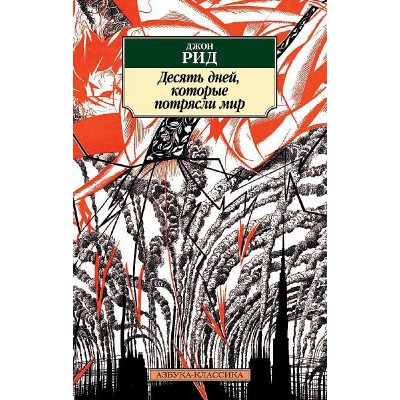 Азбука-Классика (мягк/обл.) Рид Дж. Десять дней которые потрясли мир Махаон 978-5-389-14244-2