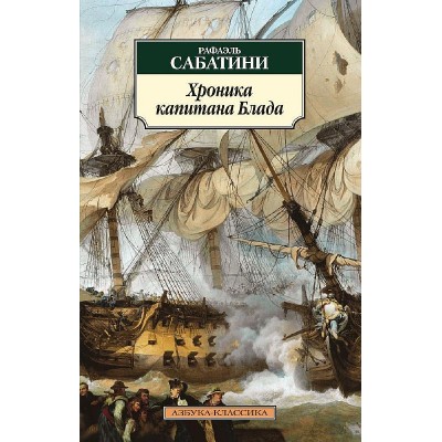 Азбука-Классика (мягк/обл.) Сабатини Р. Хроника капитана Блада Махаон 978-5-389-09488-8