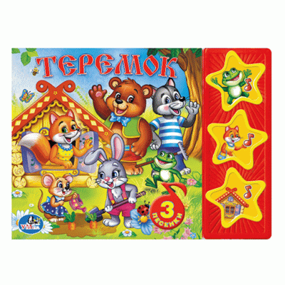 Теремок Кузнецова 3 звуковые кнопки 206х150мм 6стр Умка 9785506003878(30)