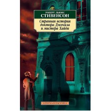 Азбука-Классика (мягк/обл.) Стивенсон Р.Л. Странная история доктора Джекила и мистера Хайда Махаон 978-5-389-02400-7