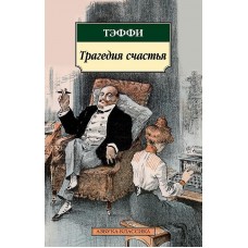 Азбука-Классика (мягк/обл.) Тэффи Трагедия счастья Махаон 978-5-389-13157-6