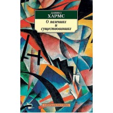 Азбука-Классика (мягк/обл.) Хармс Д. О явлениях и существованиях (нов/обл.*) Махаон 978-5-389-13360-0