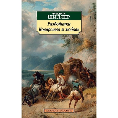 Азбука-Классика (мягк/обл.) Шиллер Ф. Разбойники. Коварство и любовь Махаон 978-5-389-14712-6