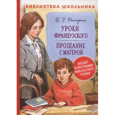 Распутин В. Уроки французского. Прощание с Матерой (Библиотека школ.) / Библиотека школьника изд-во: Росмэн авт:Распутин В. Г.