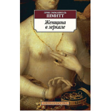 Азбука-Классика (мягк/обл.) Шмитт Э.-Э. Женщина в зеркале Махаон 978-5-389-06182-8