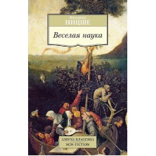 Азбука-Классика. Non-Fiction (мягк/обл.) Ницше Ф. Веселая наука Махаон 978-5-389-10139-5