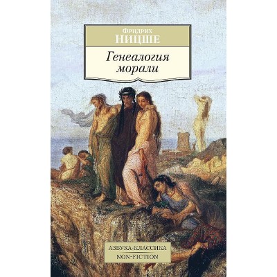 Азбука-Классика. Non-Fiction (мягк/обл.) Ницше Ф. Генеалогия морали Махаон 978-5-389-09048-4