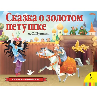 Сказка о золотом петушке (панорамка) (рос) / Книжка-панорамка изд-во: Росмэн авт:Пушкин А. С.